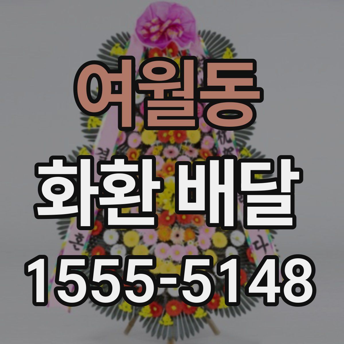 여월동 화환 배달