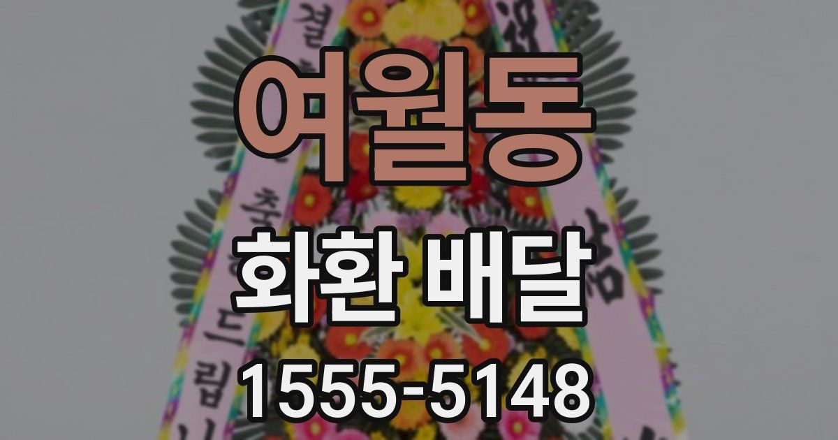 여월동 화환 배달