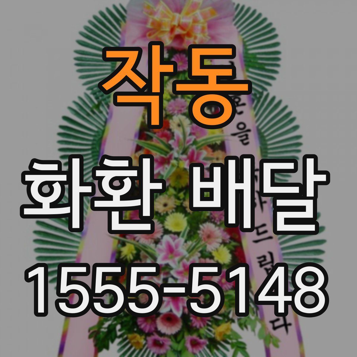 작동 화환 배달