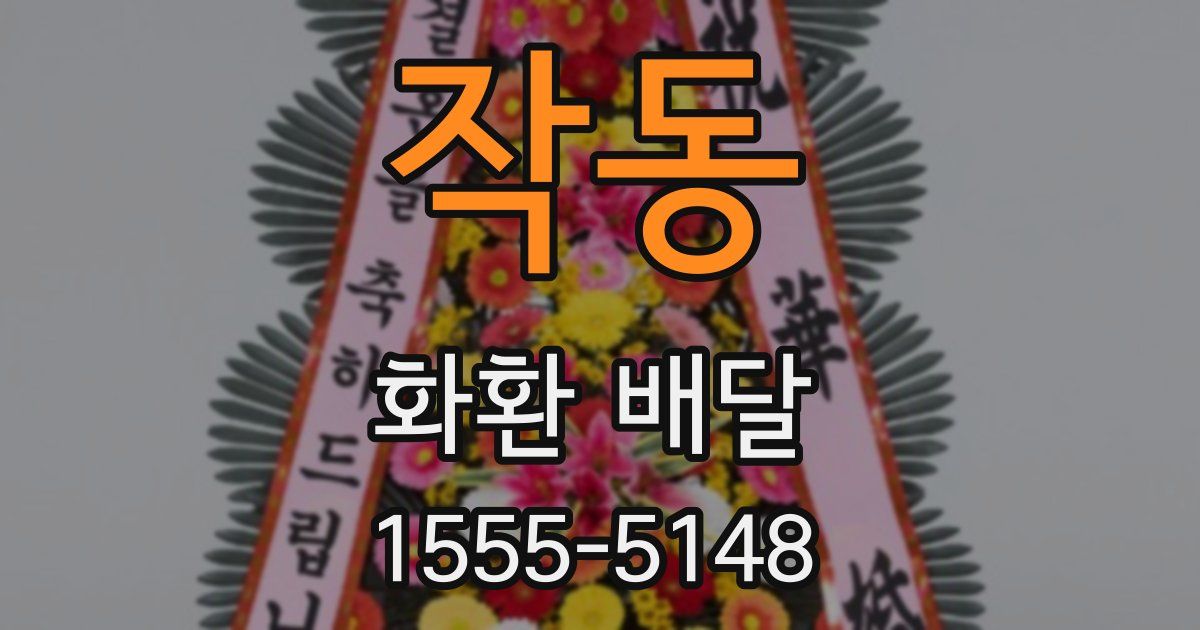 작동 화환 배달