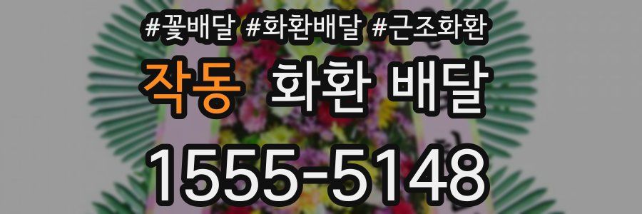 작동 화환 배달