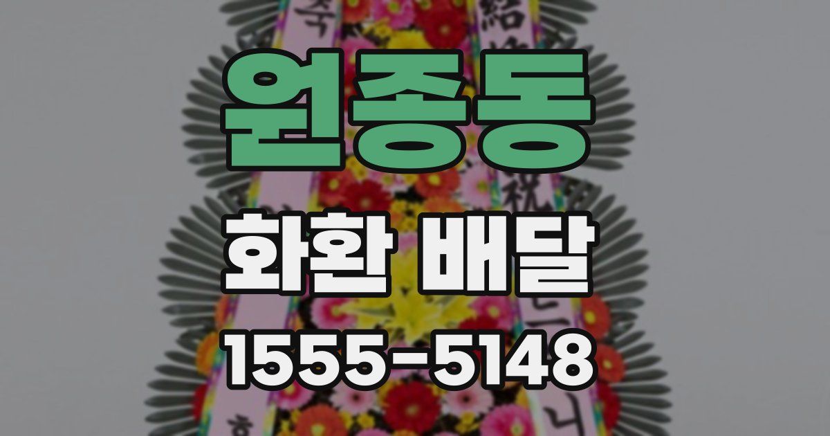 원종동 화환 배달
