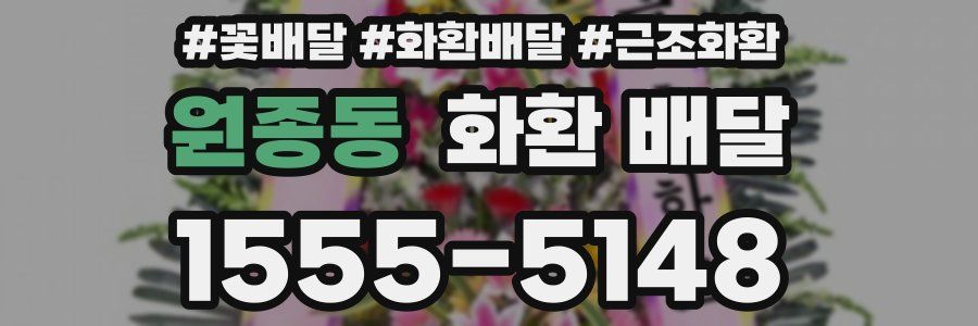원종동 화환 배달