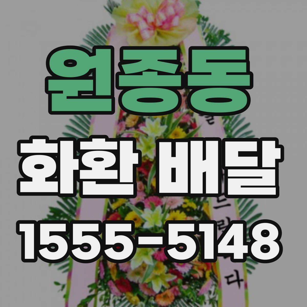 원종동 화환 배달