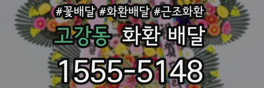 고강동 화환 배달