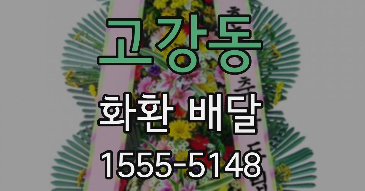 고강동 화환 배달