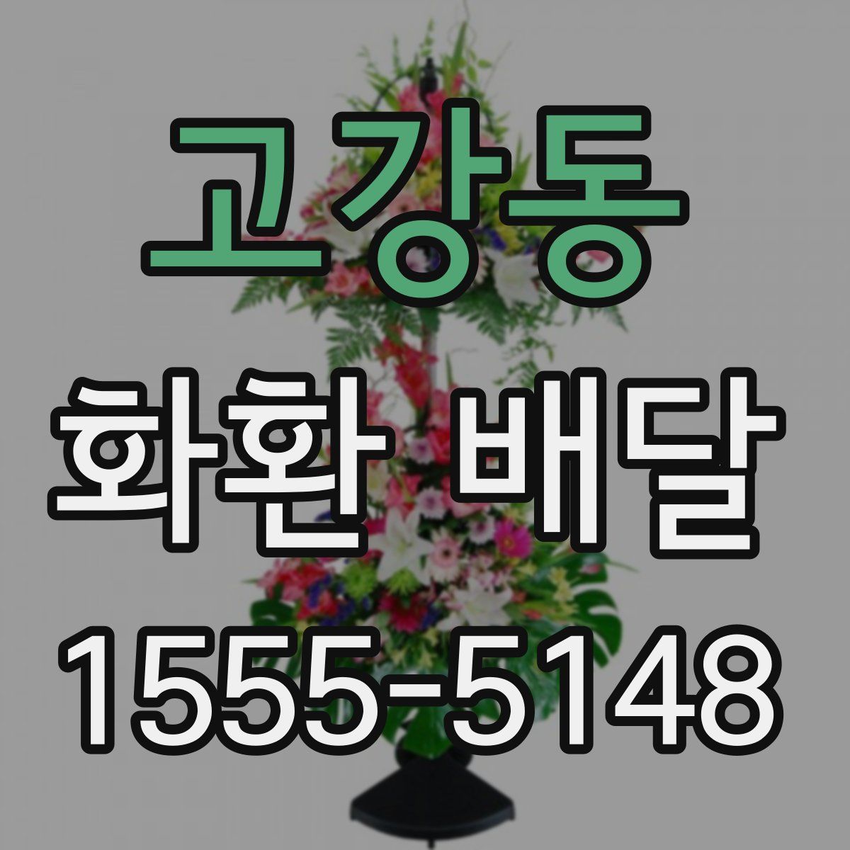 고강동 화환 배달