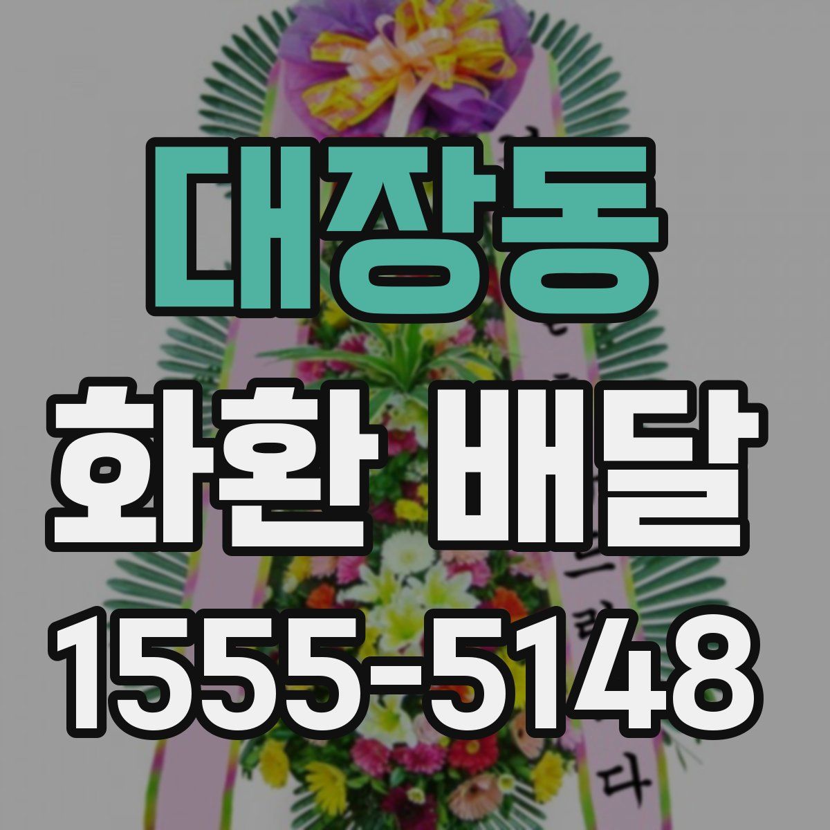 대장동 화환 배달