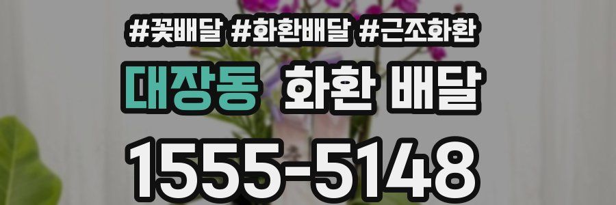 대장동 화환 배달