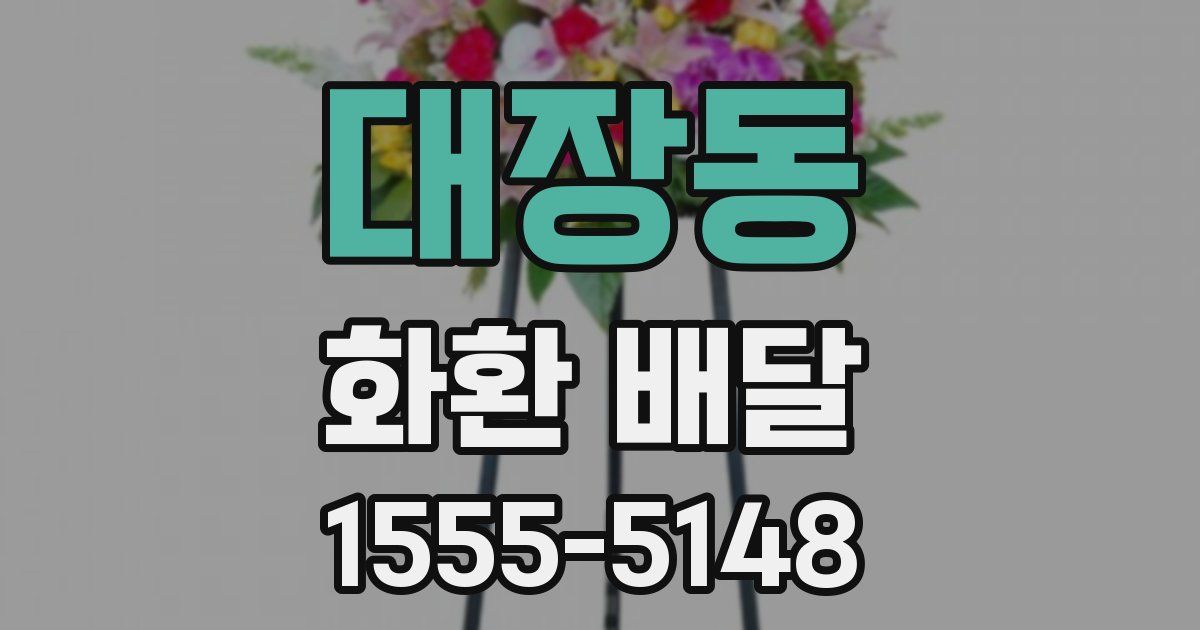 대장동 화환 배달