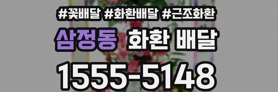 삼정동 화환 배달