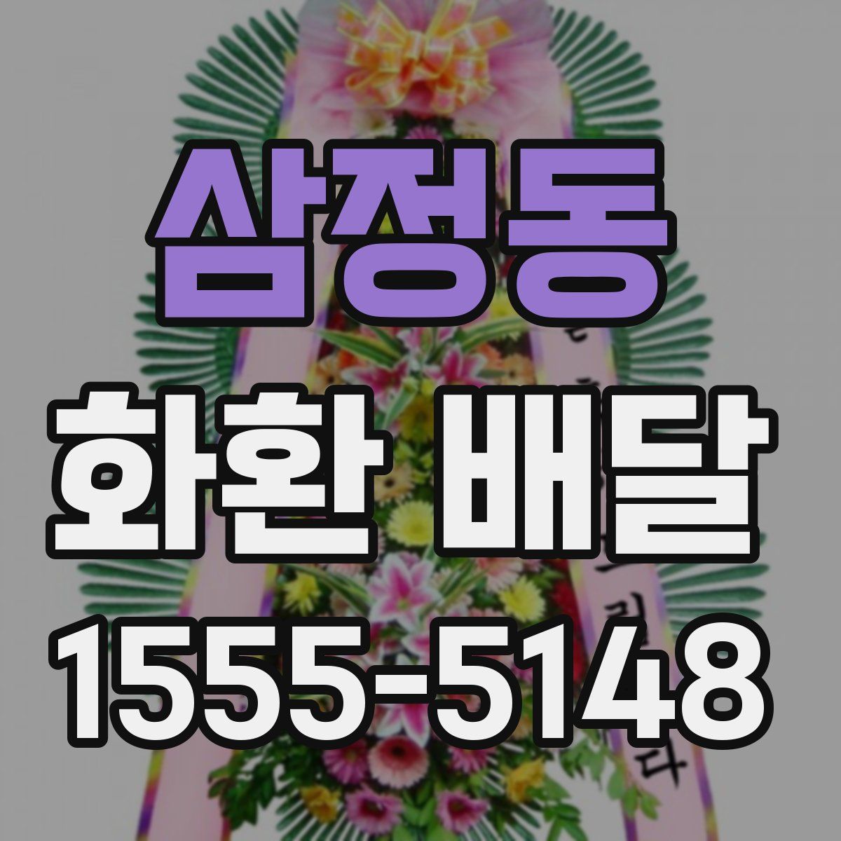 삼정동 화환 배달