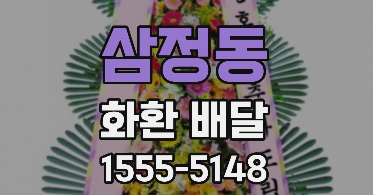 삼정동 화환 배달