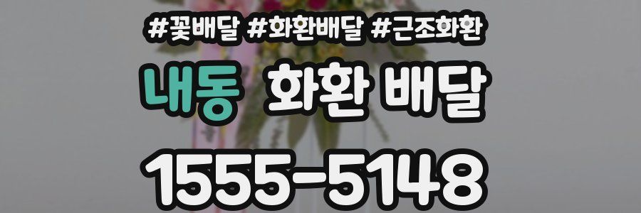 내동 화환 배달