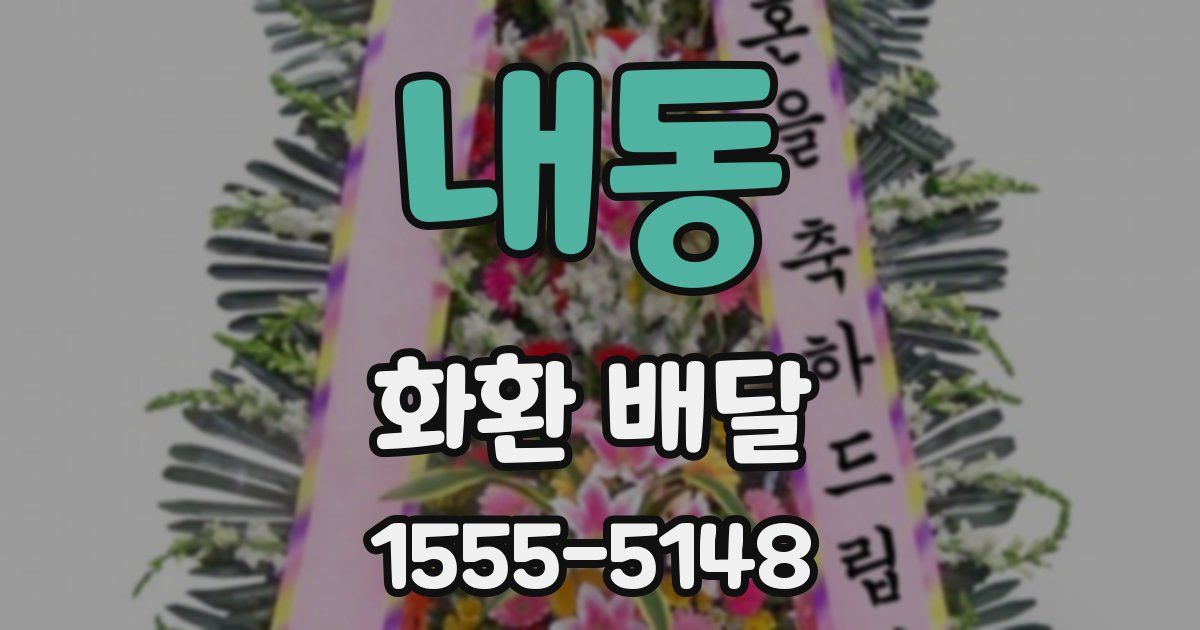 내동 화환 배달
