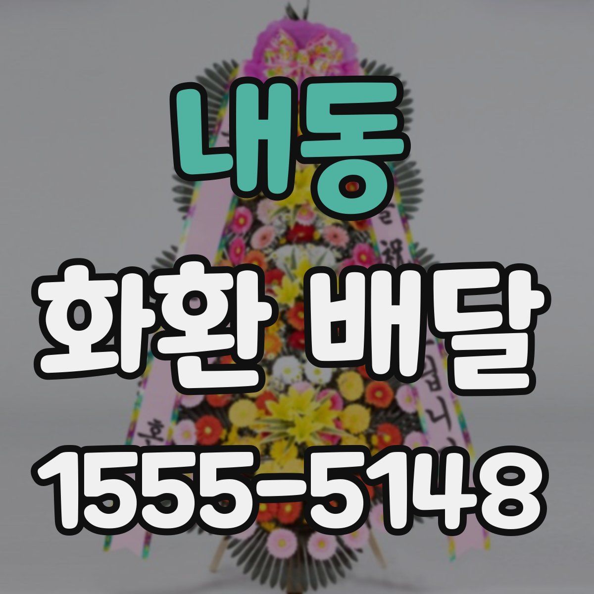 내동 화환 배달