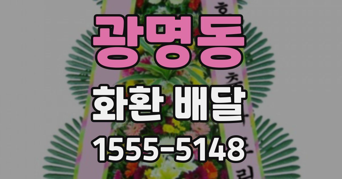 광명동 화환 배달