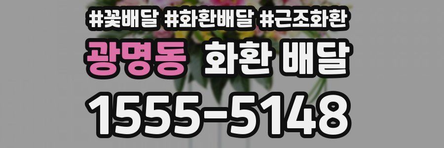 광명동 화환 배달