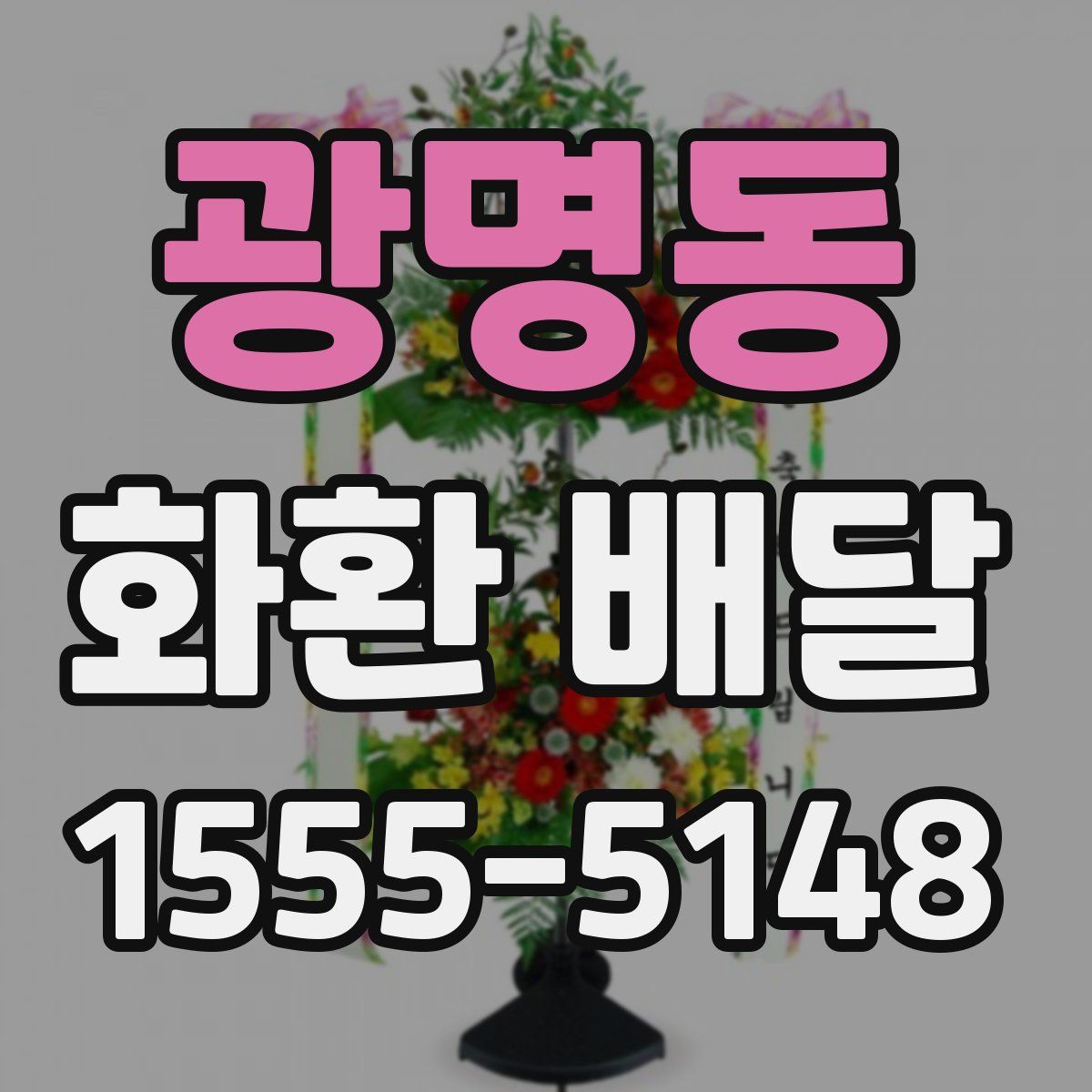 광명동 화환 배달