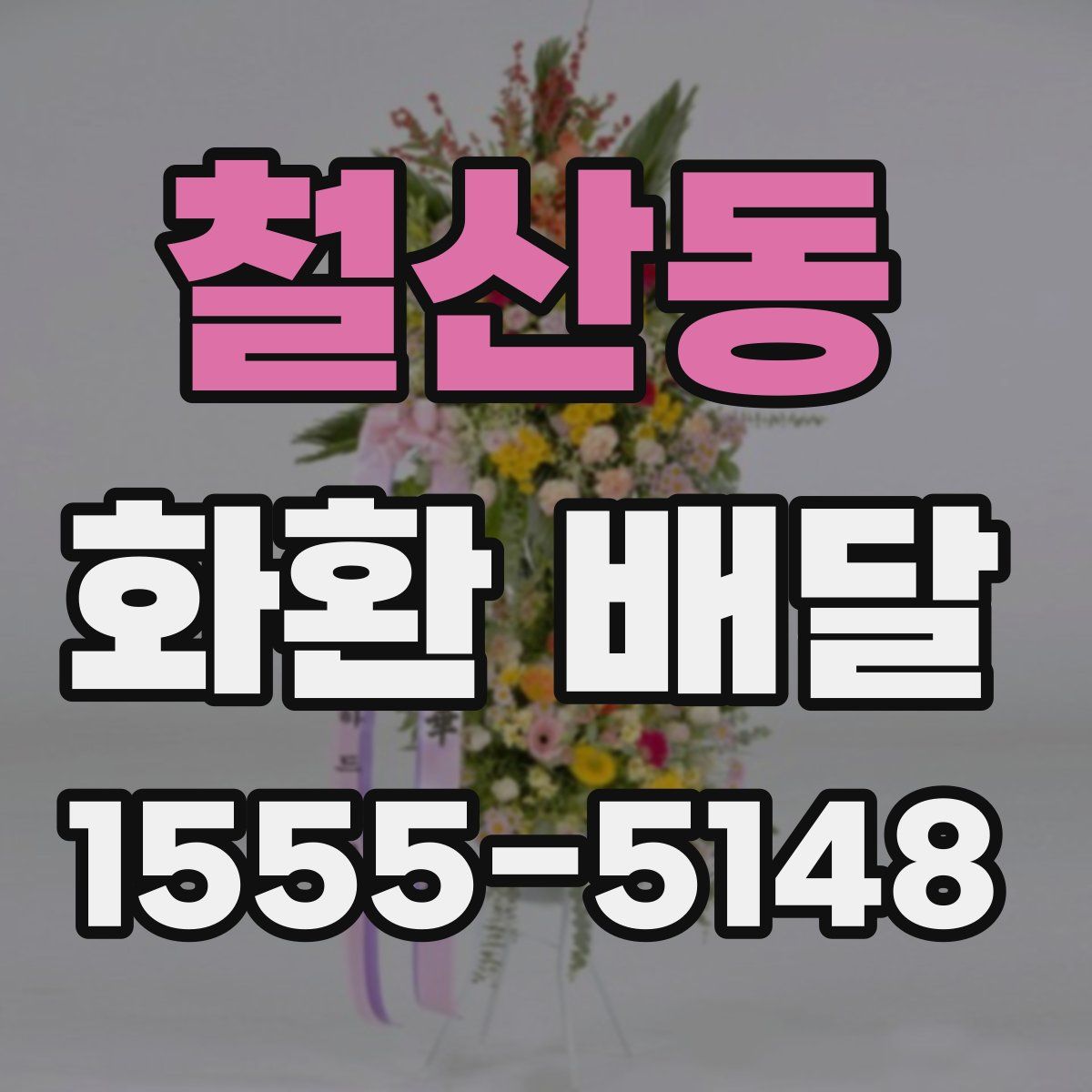 철산동 화환 배달