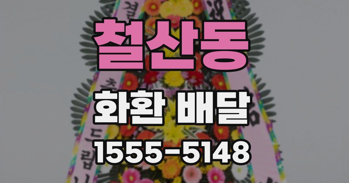 철산동 화환 배달