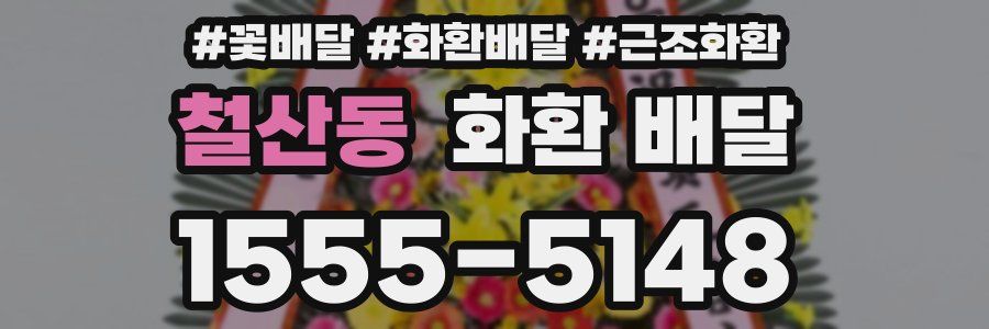 철산동 화환 배달