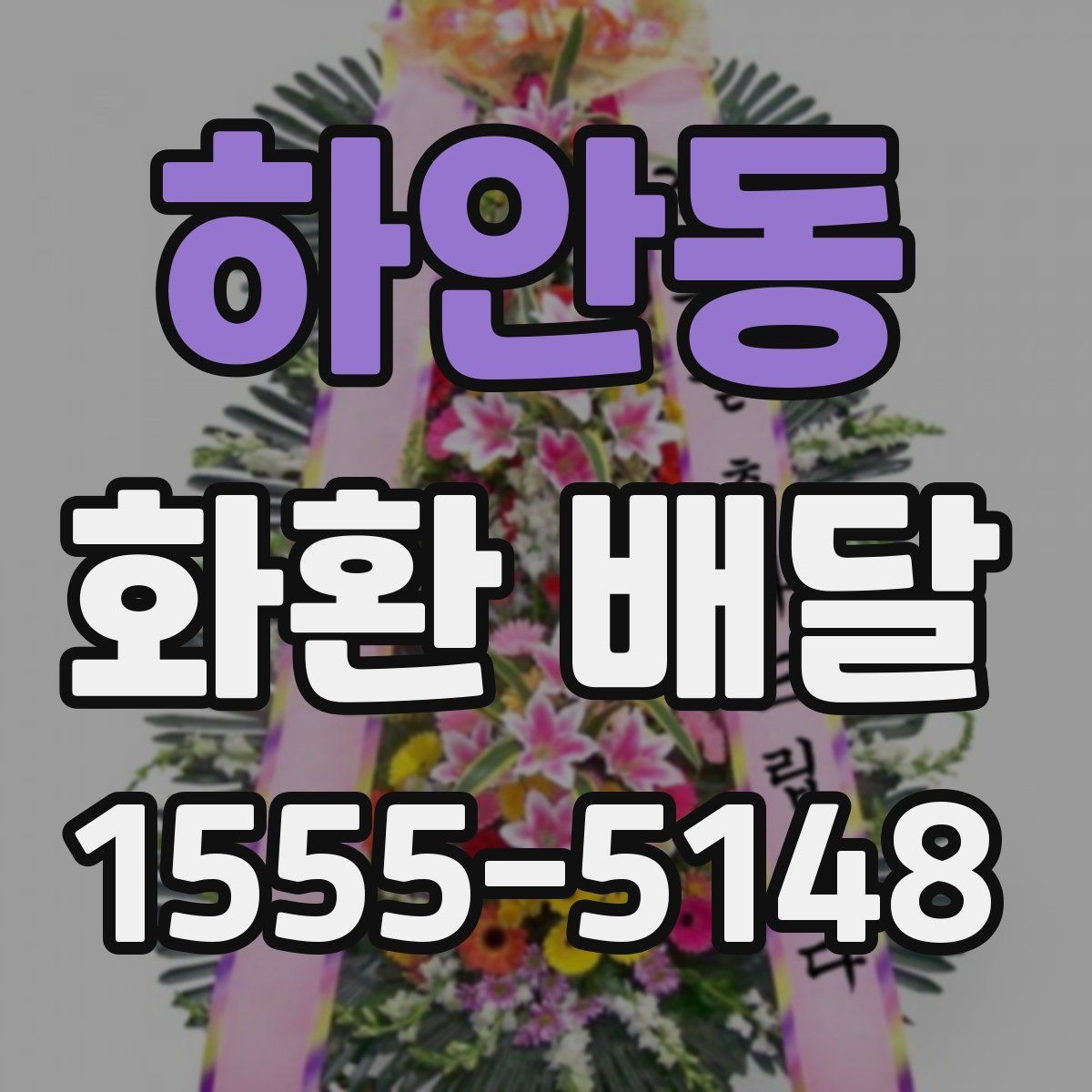 하안동 화환 배달 요청 시 문구와 배송지 함께 확인하기