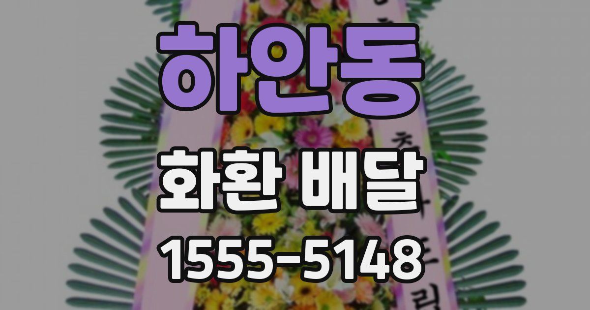 하안동 화환 배달