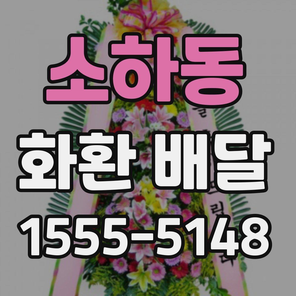 소하동 화환 배달 요청 전 주소 확인이 중요한 이유