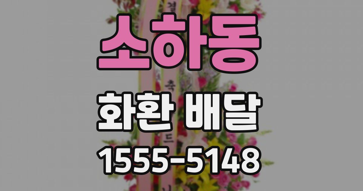 소하동 화환 배달