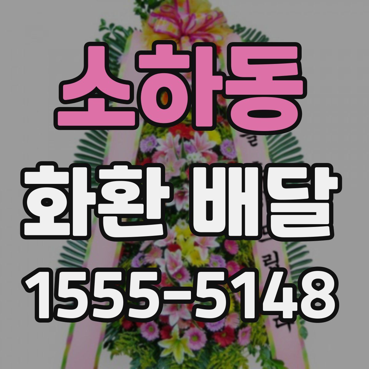 소하동 화환 배달