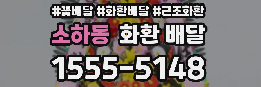 소하동 화환 배달