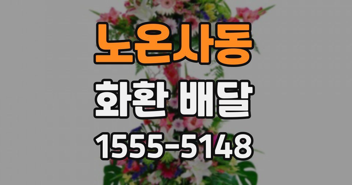 노온사동 화환 배달