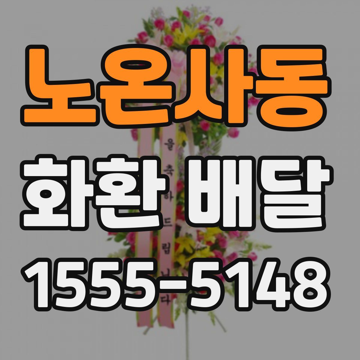 노온사동 화환 배달