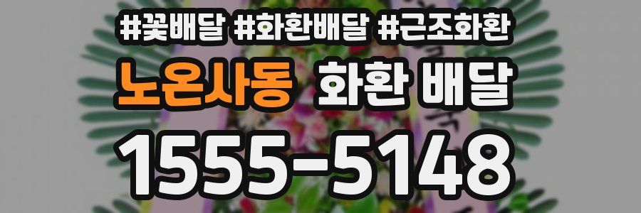 노온사동 화환 배달