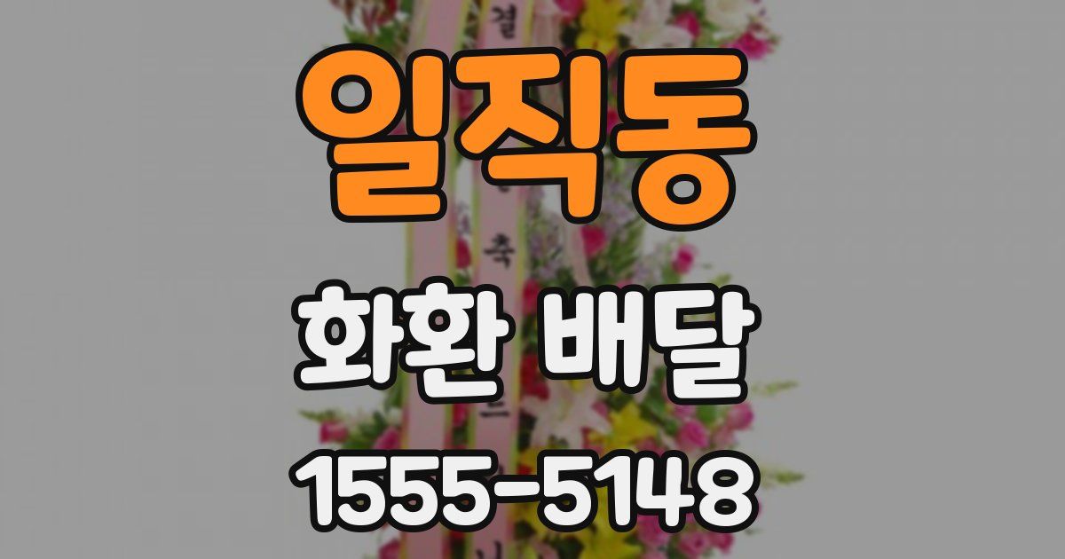 일직동 화환 배달
