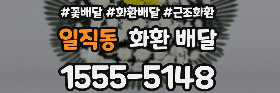 일직동 화환 배달