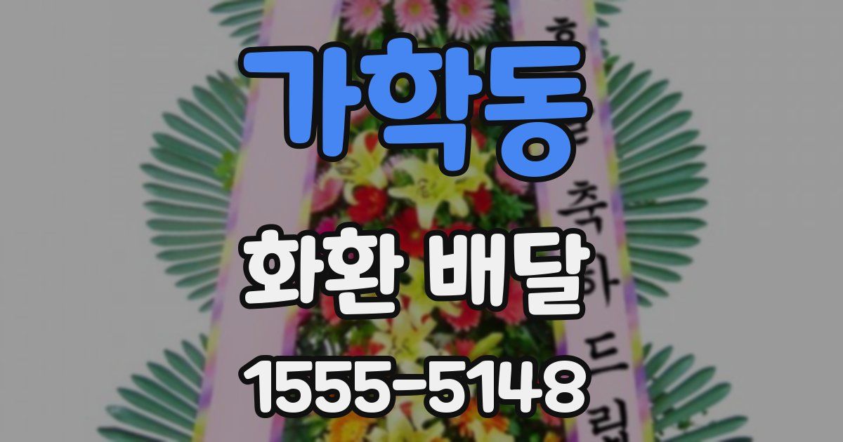 가학동 화환 배달