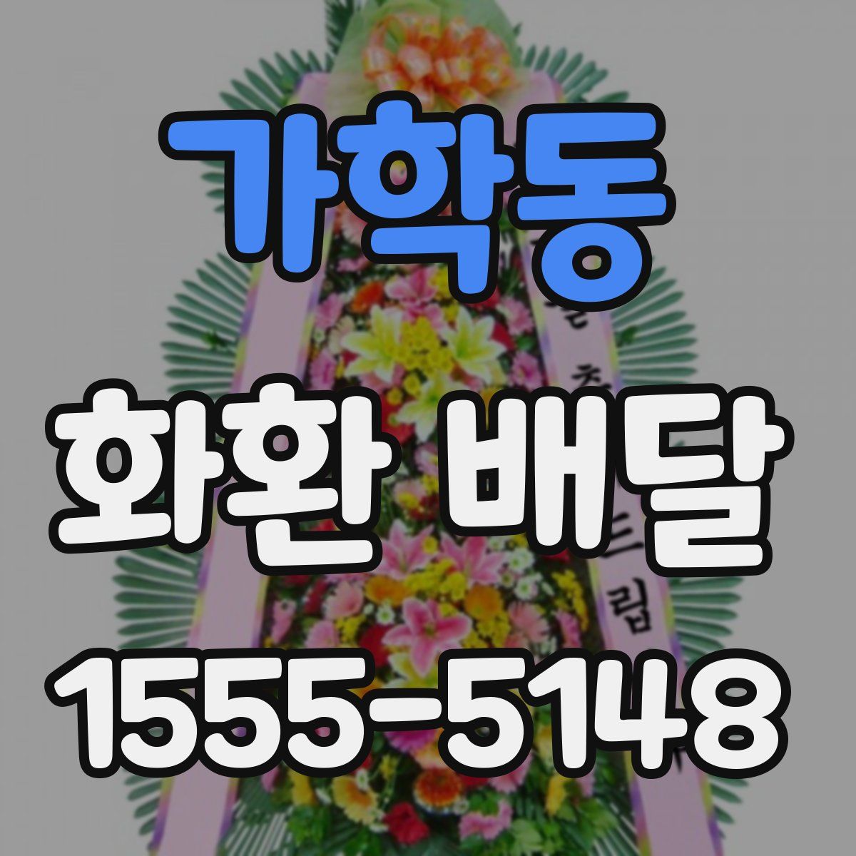 가학동 화환 배달