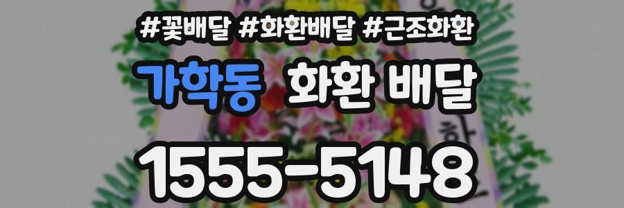 가학동 화환 배달