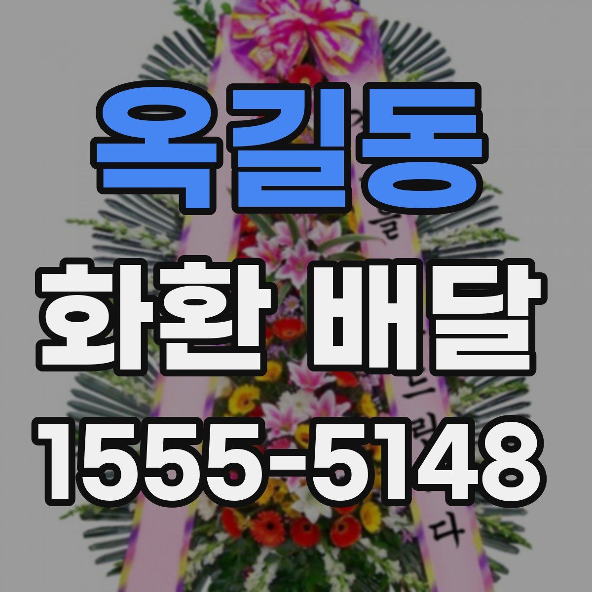 옥길동 화환 배달