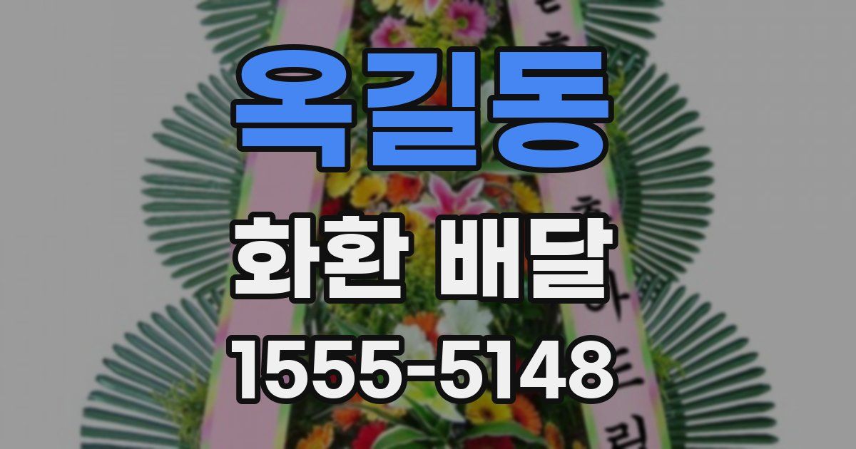옥길동 화환 배달