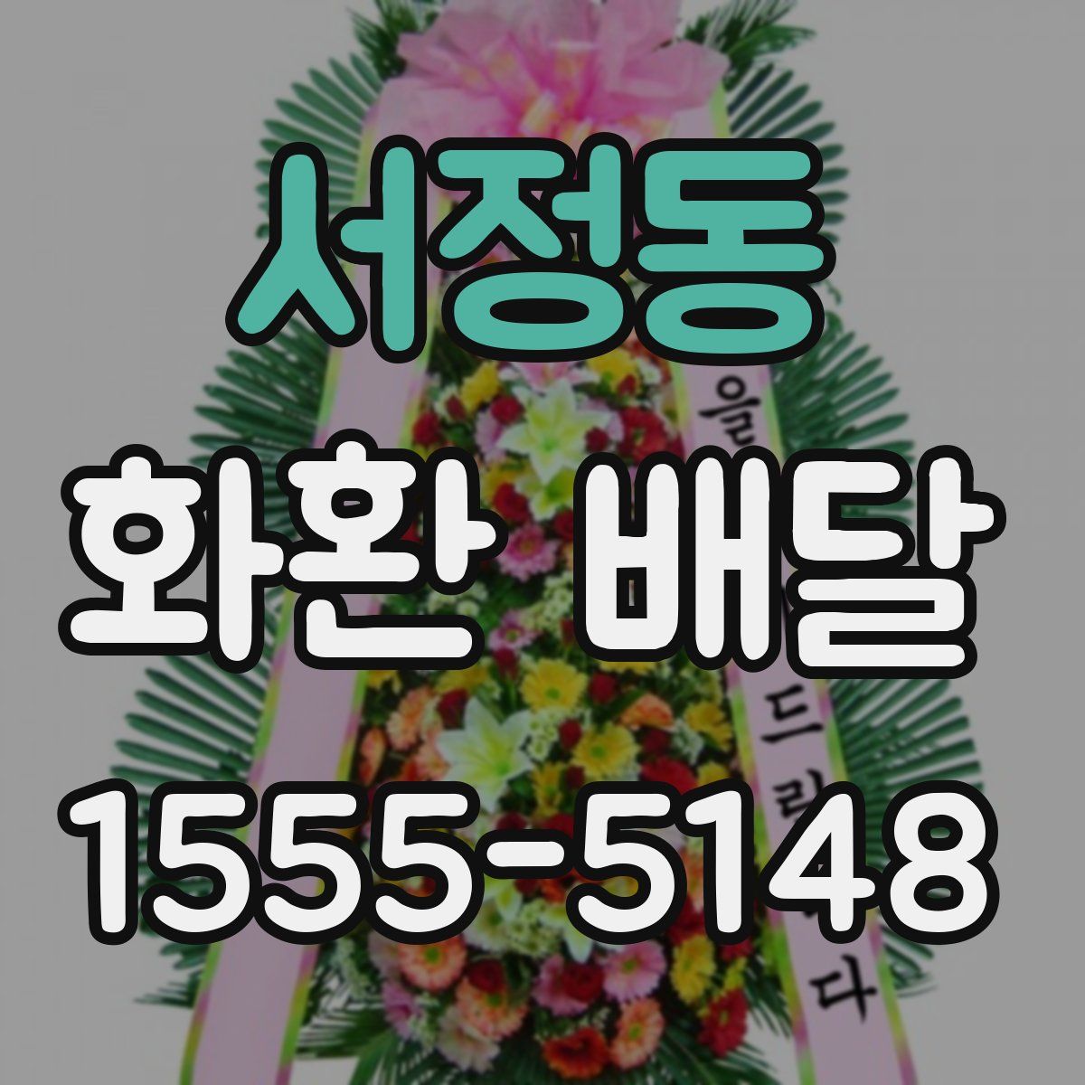 서정동 화환 배달