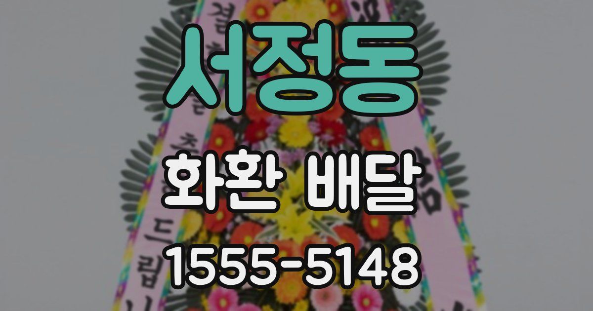서정동 화환 배달