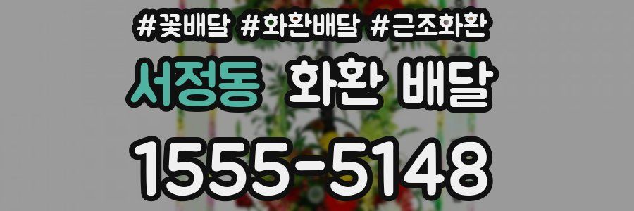 서정동 화환 배달