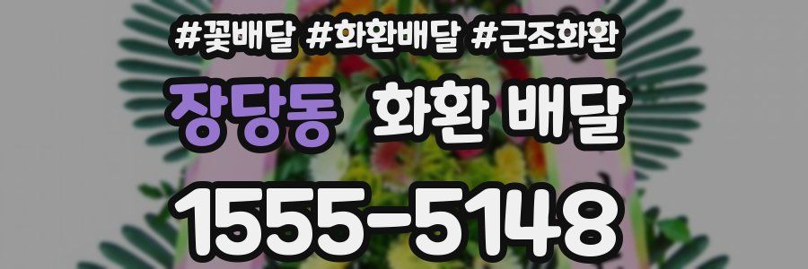 장당동 화환 배달