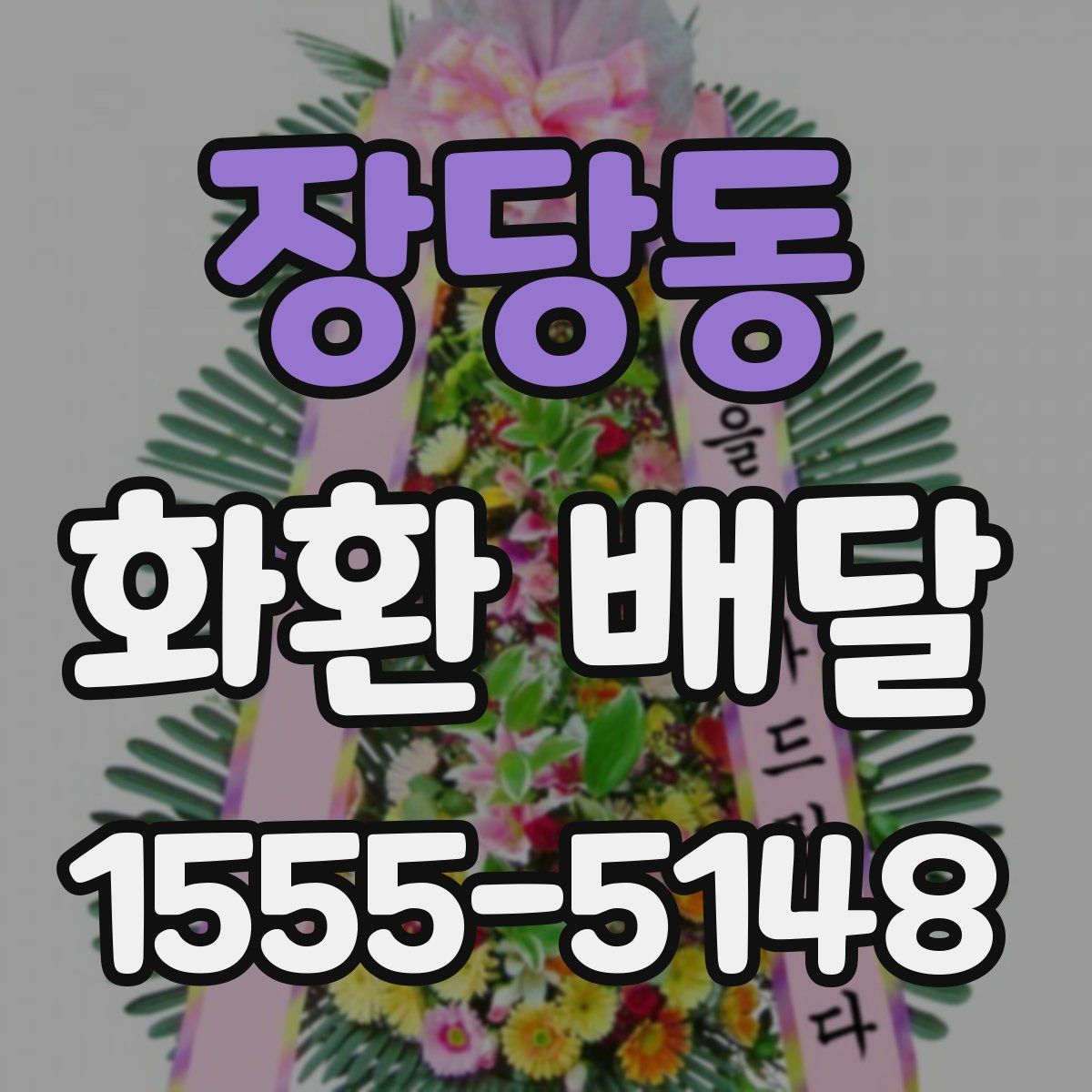 장당동 화환 배달