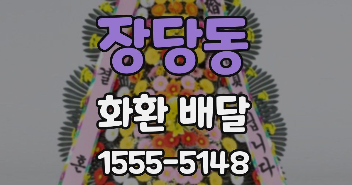 장당동 화환 배달