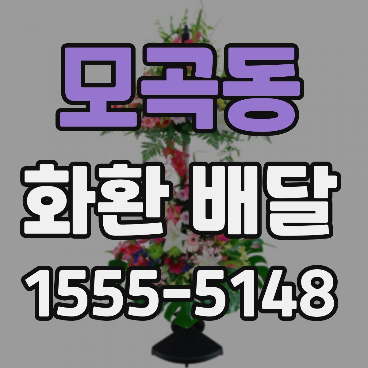 모곡동 화환 배달