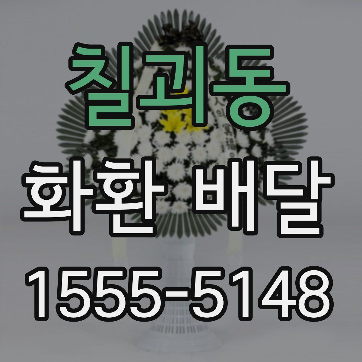 칠괴동 화환 배달